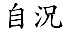 自况 (楷体矢量字库)