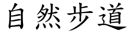 自然步道 (楷体矢量字库)