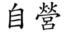 自营 (楷体矢量字库)