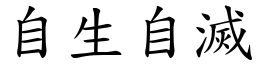 自生自滅 (楷體矢量字庫)