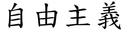 自由主义 (楷体矢量字库)