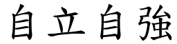 自立自強 (楷體矢量字庫)