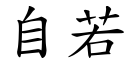 自若 (楷體矢量字庫)