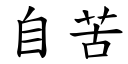 自苦 (楷体矢量字库)