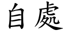 自處 (楷體矢量字庫)