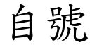 自号 (楷体矢量字库)