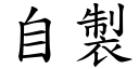 自制 (楷体矢量字库)