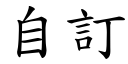 自订 (楷体矢量字库)