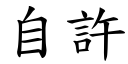 自许 (楷体矢量字库)