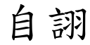 自詡 (楷体矢量字库)