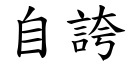 自夸 (楷体矢量字库)