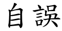 自誤 (楷體矢量字庫)