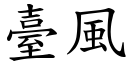 台风 (楷体矢量字库)