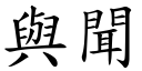 与闻 (楷体矢量字库)