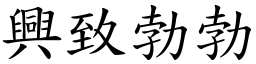 興致勃勃 (楷體矢量字庫)