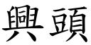 興頭 (楷體矢量字庫)