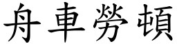 舟車勞頓 (楷體矢量字庫)