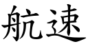 航速 (楷体矢量字库)