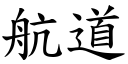 航道 (楷体矢量字库)