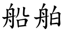 船舶 (楷體矢量字庫)