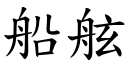 船舷 (楷体矢量字库)