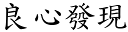 良心發現 (楷體矢量字庫)