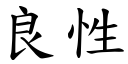 良性 (楷体矢量字库)