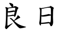 良日 (楷体矢量字库)