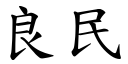 良民 (楷體矢量字庫)