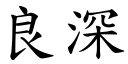 良深 (楷体矢量字库)