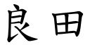 良田 (楷体矢量字库)