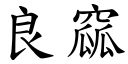 良窳 (楷體矢量字庫)