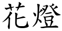 花燈 (楷體矢量字庫)