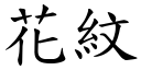 花纹 (楷体矢量字库)