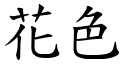 花色 (楷体矢量字库)