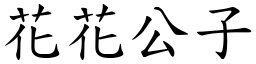 花花公子 (楷体矢量字库)