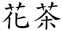 花茶 (楷體矢量字庫)