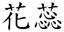 花蕊 (楷體矢量字庫)