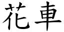 花车 (楷体矢量字库)