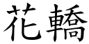 花轿 (楷体矢量字库)