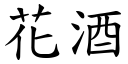 花酒 (楷体矢量字库)