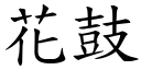 花鼓 (楷體矢量字庫)