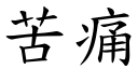 苦痛 (楷体矢量字库)