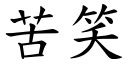 苦笑 (楷体矢量字库)