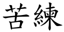 苦练 (楷体矢量字库)