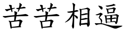 苦苦相逼 (楷體矢量字庫)