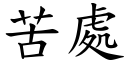 苦處 (楷體矢量字庫)