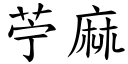 苧麻 (楷体矢量字库)