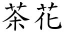 茶花 (楷體矢量字庫)