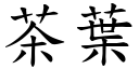 茶叶 (楷体矢量字库)